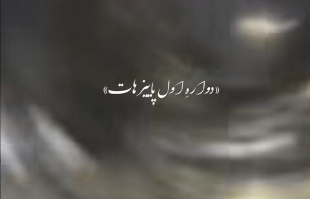  دواره اول پاییز هات ریمیکس اینستا کامل و اصلی